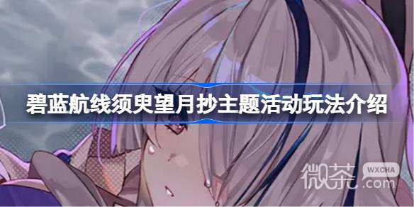 碧蓝航线须臾望.抄主题活动玩法攻略分享