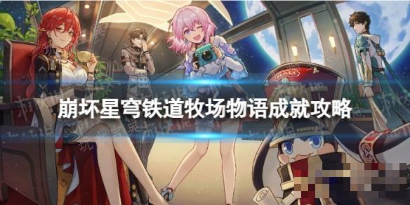 《崩坏星穹铁道》牧场物语怎么解锁？牧场物语成就攻略