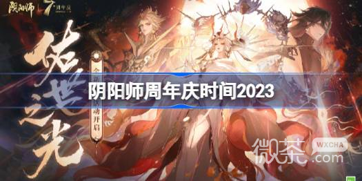 阴阳师周年庆时间详情2023