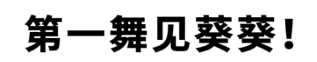 第一舞见葵葵梗是什么意思详情