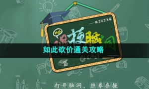 《爆梗脑洞》如此砍价通关策略