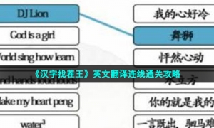 《汉字找茬王》英文翻译连线通关策略