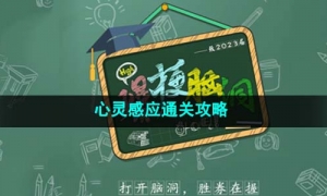 《爆梗脑洞》心灵感应通关策略