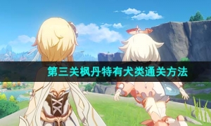 《原神》光影研学旖旎水界枫丹特有犬类通关方法