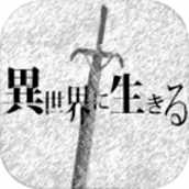 在异世界活下去下载手机版