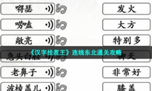 《汉字找茬王》连线东北通关策略
