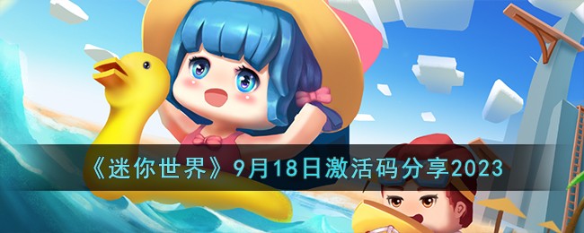 迷你世界9月18日激活码有哪些