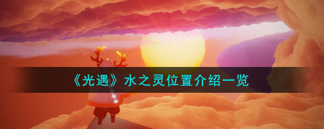 光遇水之灵位置在哪