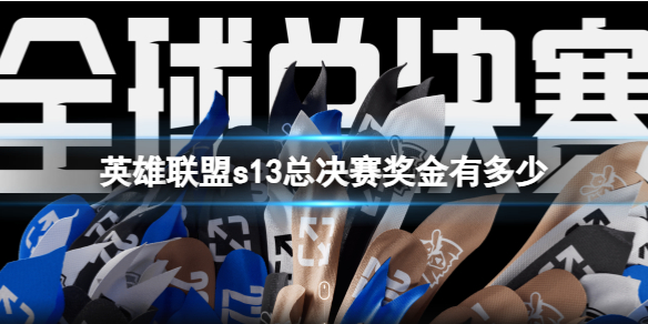 《英雄联盟》s13总决赛奖金