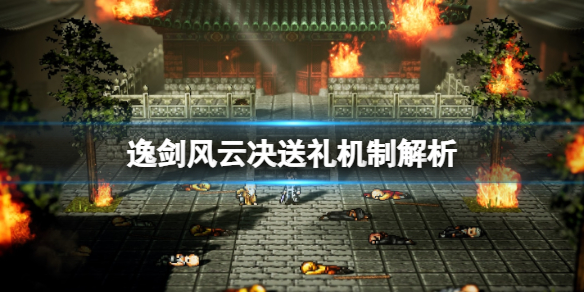 《逸剑风云决》怎么送礼？送礼机制解析