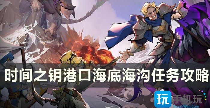 《时间之钥》港口海底海沟任务怎么做港口海底海沟任务攻略