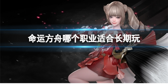 《命运方舟》长期玩职业推荐