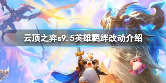 《云顶之弈》删除了哪些羁绊？s9.5英雄羁绊改动介绍