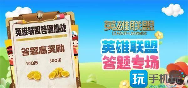 英雄联盟道聚城11周年答题答案是什么道聚城11周年全题目答案汇总
