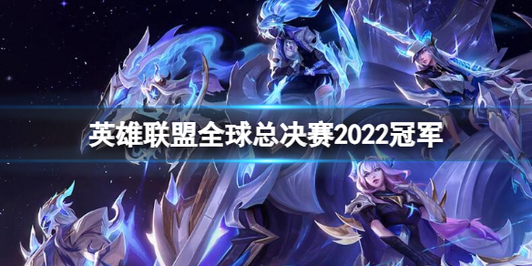 《英雄联盟》全球总决赛2022冠军介绍