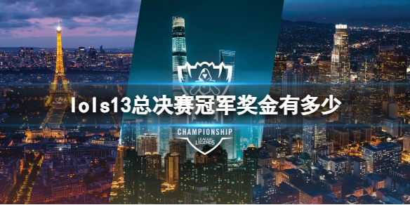 《lol》s13总决赛冠军奖金
