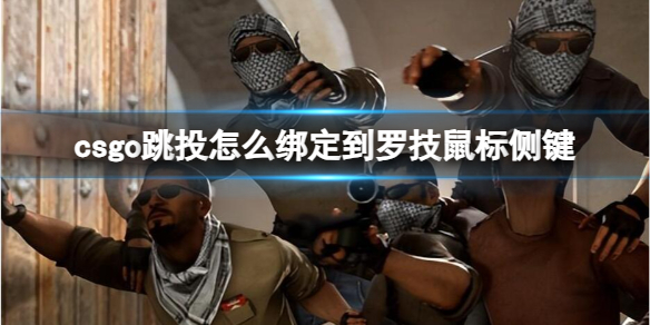 《csgo》跳投绑定到罗技鼠标侧键方法介绍