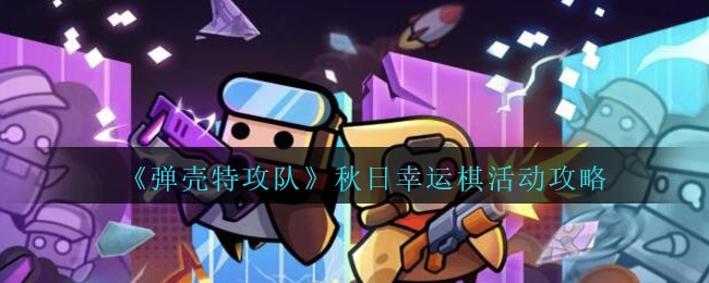 《弹壳特攻队》秋日幸运棋活动攻略