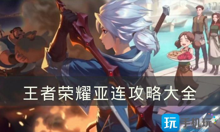 《王者荣耀》亚连攻略大全亚连连招/铭文/技能/出装实战思路分享