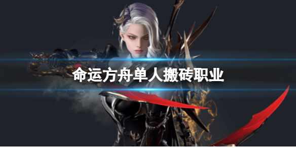 《命运方舟》单人搬砖职业推荐