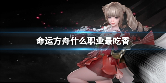 《命运方舟》最吃香职业介绍