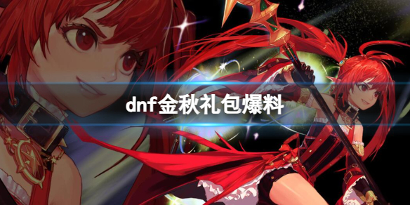 《dnf》金秋礼包爆料内容一览