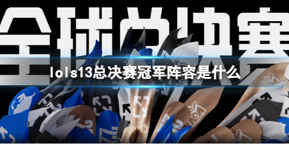 《lol》s13总决赛冠军阵容预测