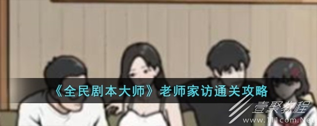 全民剧本大师老师家访通关攻略分享