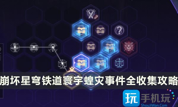 《崩坏星穹铁道》寰宇蝗灾事件全收集攻略40个事件选项条件及结果展示