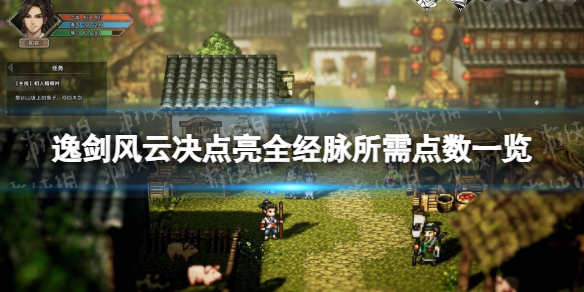 《逸剑风云决》点满经脉需要多少点数？ 点亮全经脉所需点数一览