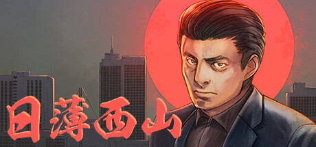 薄西山如何从儿玉先生那取回积蓄详情