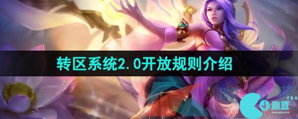 lol转区系统2.0哪些不能转