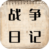 战争日记安装包