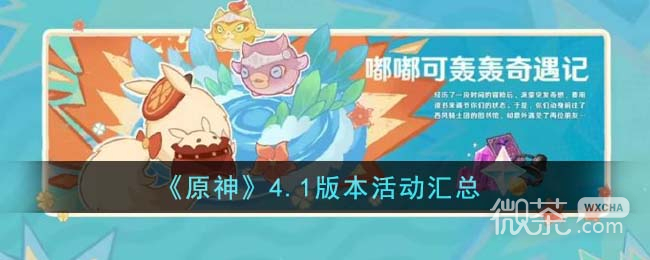 原神4.1版本活动汇总一览