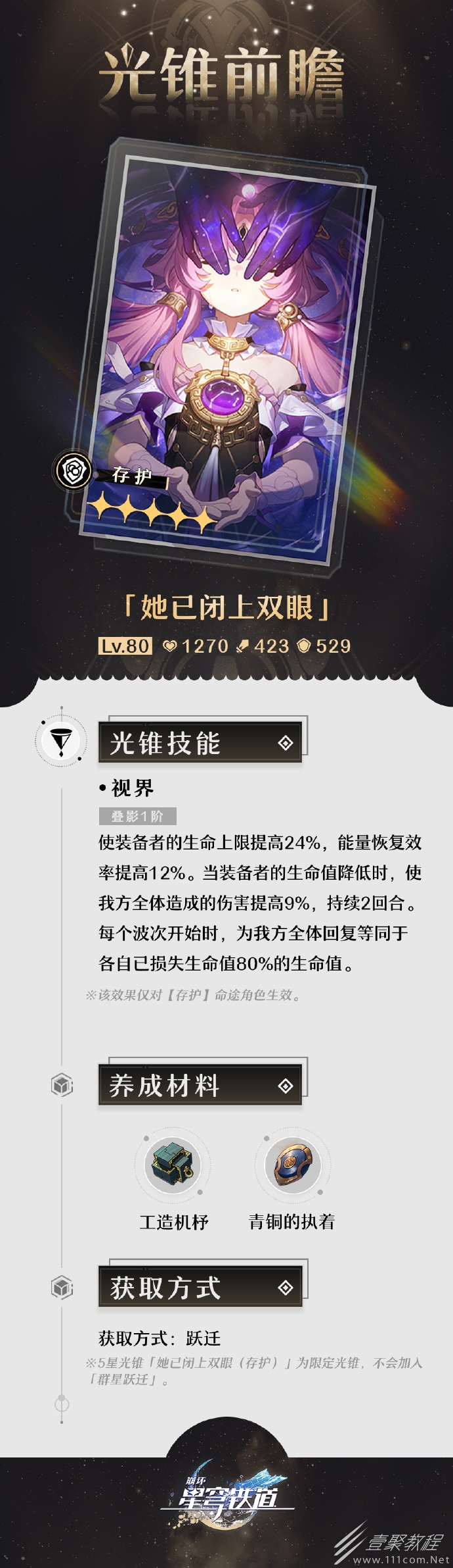 崩坏星穹铁道1.3版本天镜映劫尘第二期的光锥前瞻一览