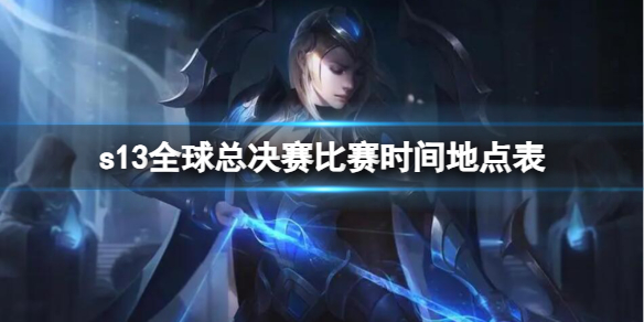《英雄联盟》s13全球总决赛比赛时间地点表介绍