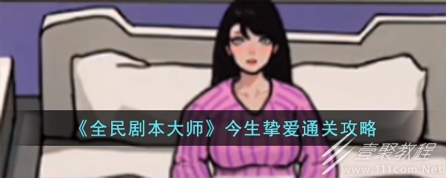 全民剧本大师今生挚爱怎么过