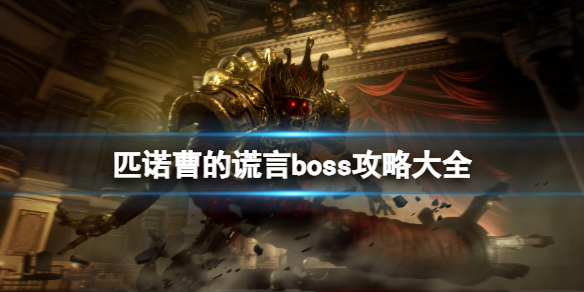 《匹诺曹的谎言》boss攻略大全 boss战怎么打？