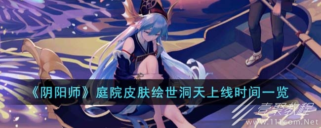 阴阳师庭院皮肤绘世洞天什么时候上线