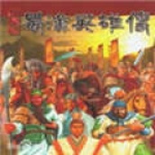 蜀汉英雄传（游戏安装）