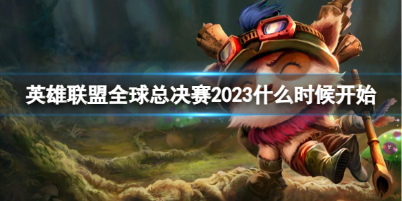 《英雄联盟》全球总决赛s13开始时间介绍