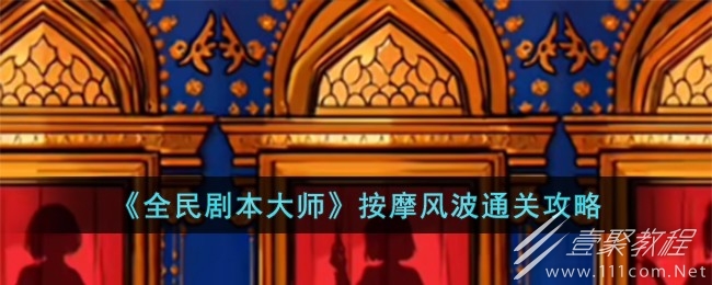 全民剧本大师按摩风波通关攻略一览