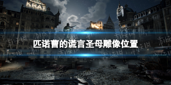 《匹诺曹的谎言》圣母雕像在哪？ 圣母雕像位置