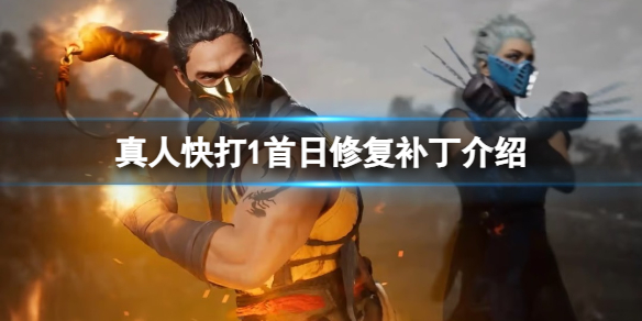 《真人快打1》首日修复补丁介绍