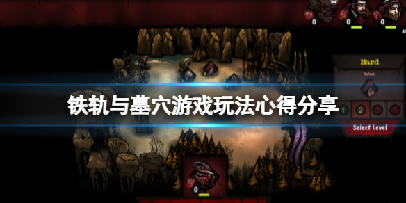 《铁轨与墓穴》游戏怎么玩？游戏玩法心得分享