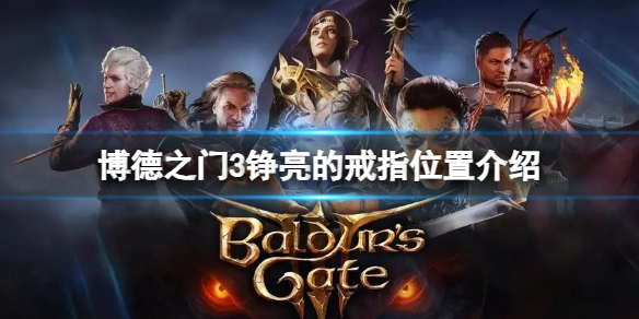 《博德之门3》铮亮的戒指在哪？铮亮的戒指位置介绍