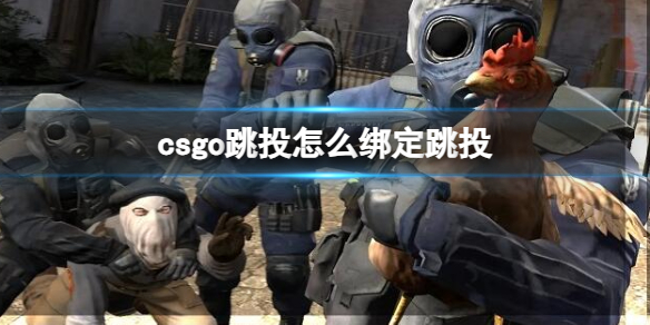 《csgo》跳投绑定跳投方法介绍
