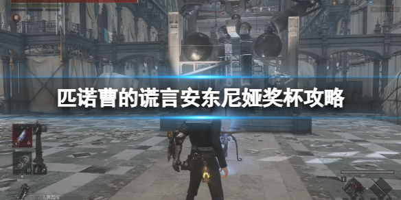 《匹诺曹的谎言》安东尼娅奖杯攻略 优雅老妇人的故事怎么达成？