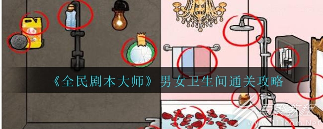 全民剧本大师男女卫生间怎么过