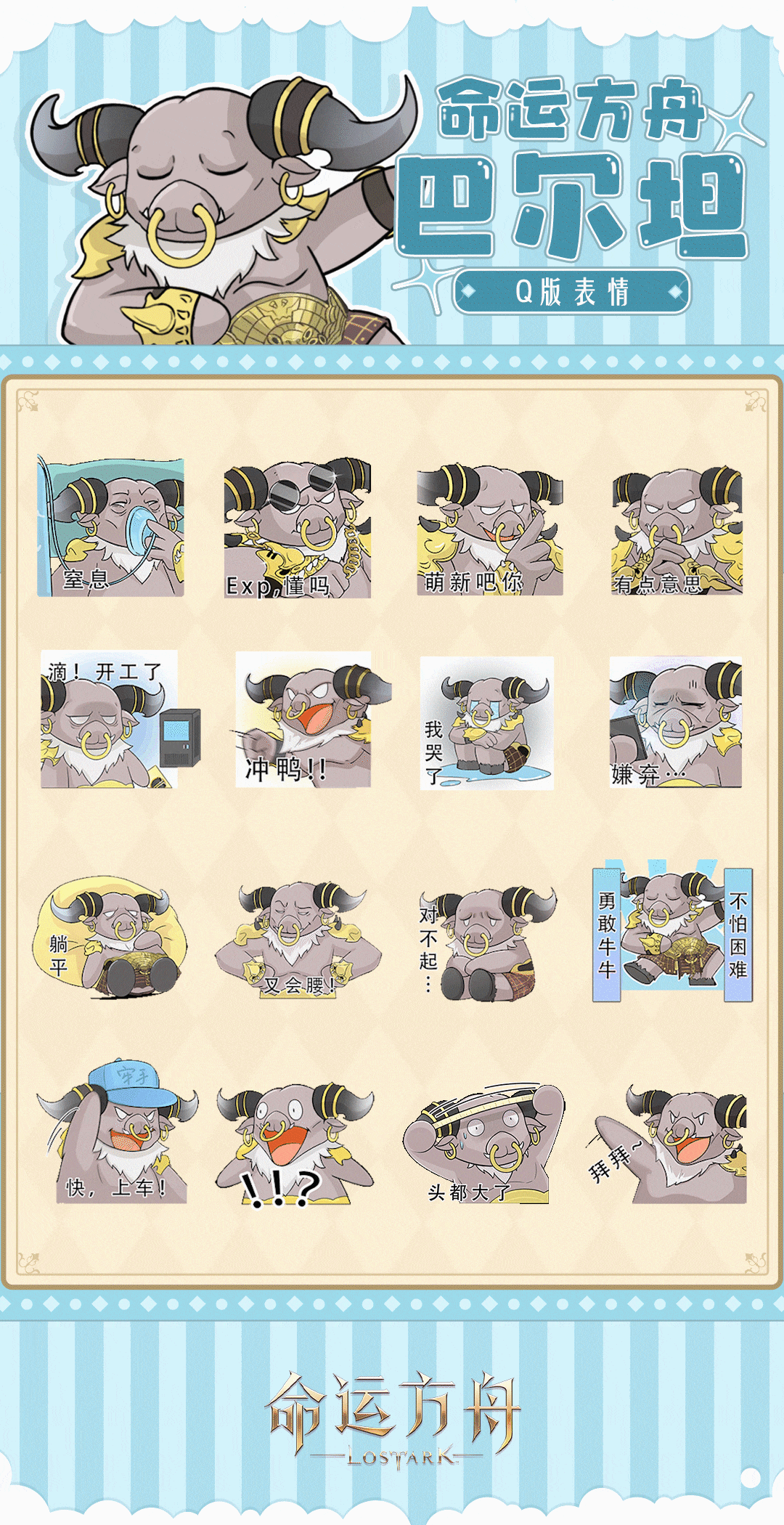 命运方舟巴尔坦Q版表情包一览